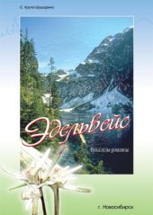 book Эдельвейс. Вокализы-романсы для голоса в сопровождении фортепиано