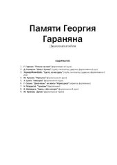 book Памяти Георгия Гараняна. Джазовый альбом