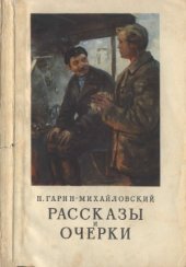book Рассказы и очерки
