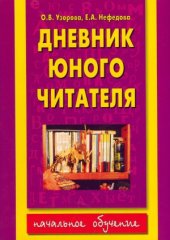 book Дневник юного читателя