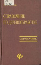 book Справочник по деревообработке