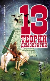 book 13 теорий демократии