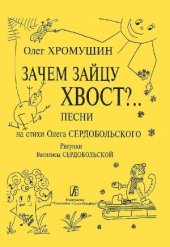 book Зачем зайцу хвост.. Песни для детей