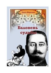 book Баловень судьбы  генерал Иван Георгиевич Эрдели