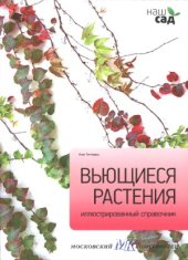 book Вьющиеся растения