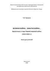 book Великая война... Забытая война...  Архангельск в годы Первой мировой войны  (1914-1918)