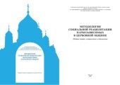 book Методология социальной реабилитации наркозависимых в церковной общине