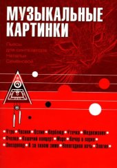 book Музыкальные картинки. Пьесы для синтезатора