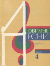 book Любимые песни.