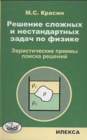 book Решение сложных и нестандартных задач по физике. Эвристические приемы поиска решений