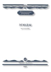 book Этюды для балалайки