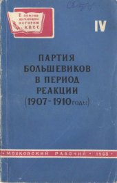book Партия большевиков в период реакции (1907-1910 годы)