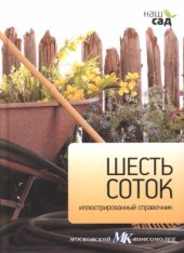 book Шесть соток