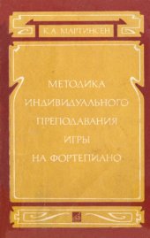 book Методика индивидуального преподавания игры на фортепиано
