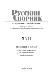 book Русский Сборник  исследования по истории Роcсии. Финляндия и Россия