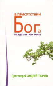 book В присутствии Бога. Беседы о Ветхом Завете