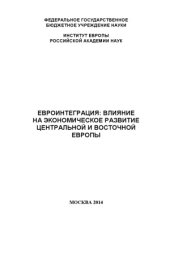 book Евроинтеграция  влияние на экономическое развитие Центральной и Восточной Европы