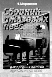 book Сборник джазовых пьес для фортепиано. Для средних классов музыкальных школ