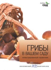 book Грибы в вашем саду