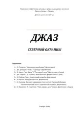 book Джаз северной окраины