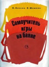 book Самоучитель игры на баяне