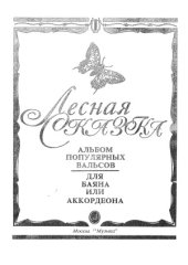 book Лесная сказка. Альбом популярных вальсов для баяна или аккордеона