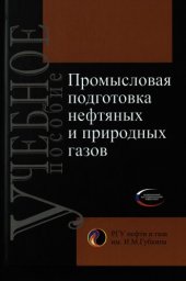 book Промысловая подготовка нефтяных и природных газов