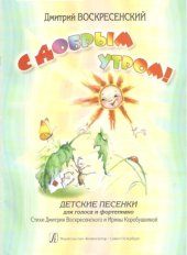 book С добрым утром! Детские песенки для голоса и фортепиано
