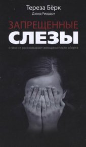 book Запрещённые слёзы. О чем не рассказывают женщины после аборта