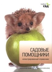 book Садовые помощники