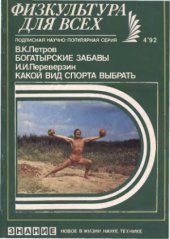 book Богатырские забавы. Какой вид спорта выбрать