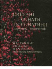 book Избранные сонаты и сонатины зарубежных композиторов. Для баяна