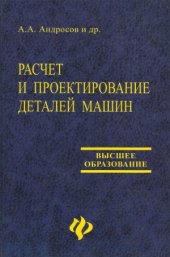 book Расчет и проектирование деталей машин