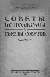 book Советы, исполкомы и съезды советов
