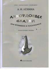 book Аккордовые сказки для больших и маленьких