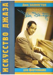 book Дюк Эллингтон. Избранное для фортепиано