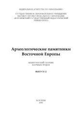 book Археологические памятники Восточной Европы.