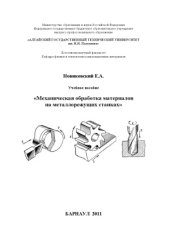 book Механическая обработка на металорежущих станках