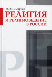 book Религия и религиоведение в России