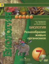 book Биология. 7 класс. Разнообразие живых организмов.