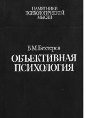 book Объективная психология