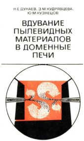 book Вдувание пылевидных материалов в доменные печи