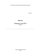 book Физика. Решение задач ЕГЭ. 9 частей.
