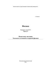 book Физика. Решение задач ЕГЭ. 9 частей.