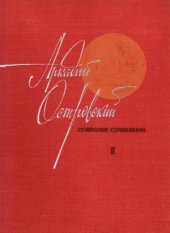 book Аркадий Островский. Собрание сочинений.