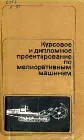 book Курсовое и дипломное проектирование по мелиоративным машинам