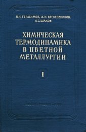 book Химическая термодинамика в цветной металлургии.