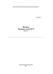 book Физика. Решение задач ЕГЭ. 9 частей.