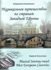 book Музыкальное путешествие по странам Западной Европы.
