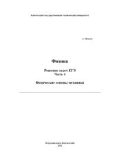 book Физика. Решение задач ЕГЭ. 9 частей.